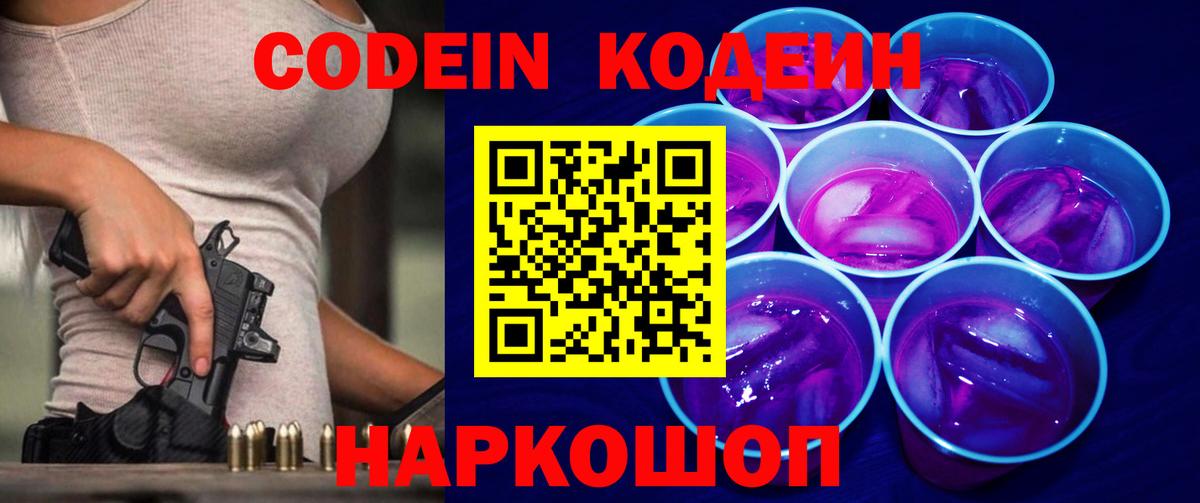 Codein напиток Lean (лин)  Вход с VPN  Ноябрьск 